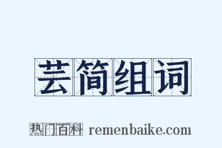 芸简组词是什么意思的图片